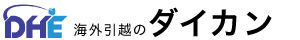 海外引越のダイカン