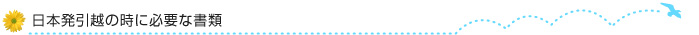 日本発引越の時必要な書類