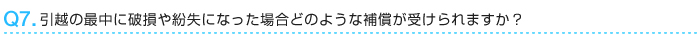 引越の最中に破損や紛失になった場合どのように補償を受けますか？