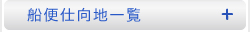 船便仕向地一覧