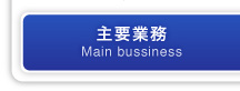 主要業務 Main bussiness