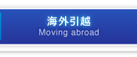 海外引越 Moving abroad