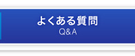 よくある質問　Q&A