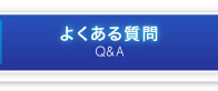 よくある質問　Q&A